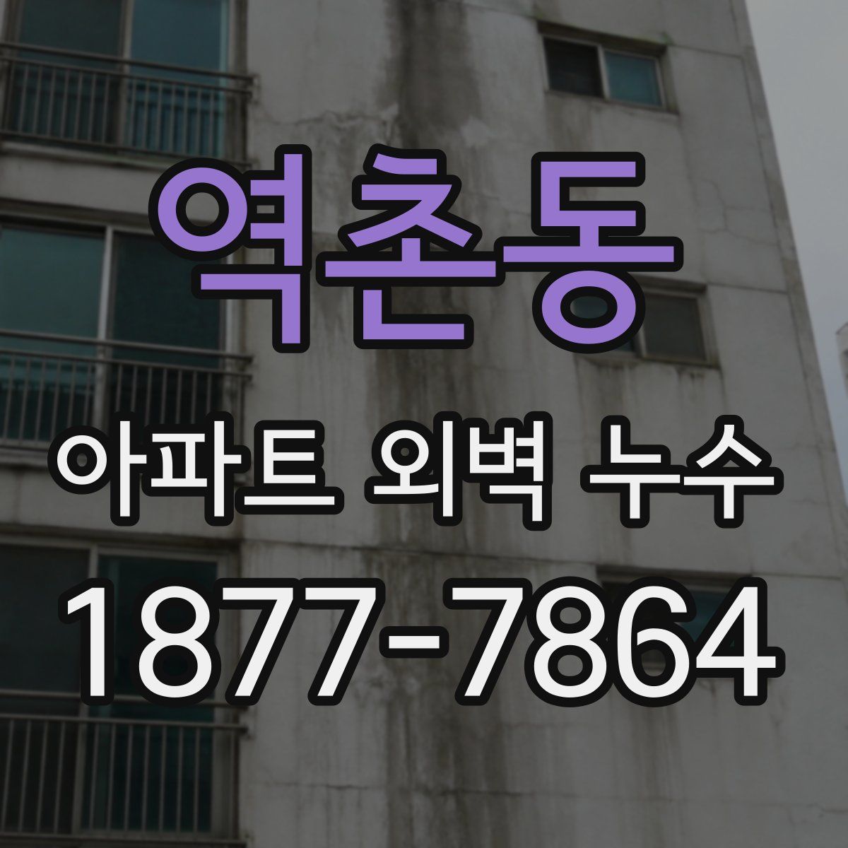 역촌동 아파트 외벽 누수