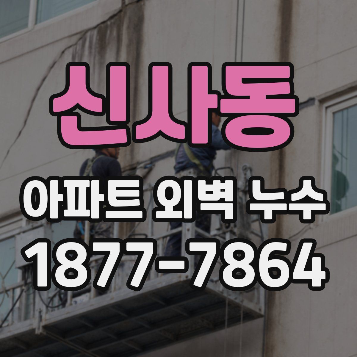 신사동 아파트 외벽 누수