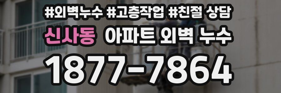 신사동 아파트 외벽 누수