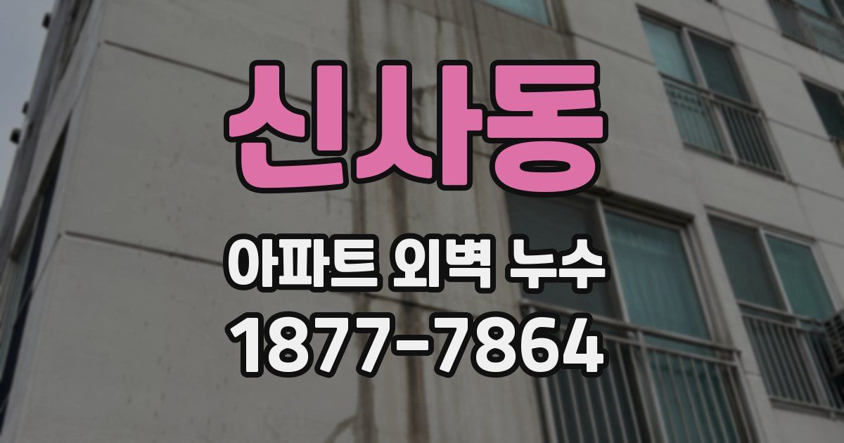 신사동 아파트 외벽 누수