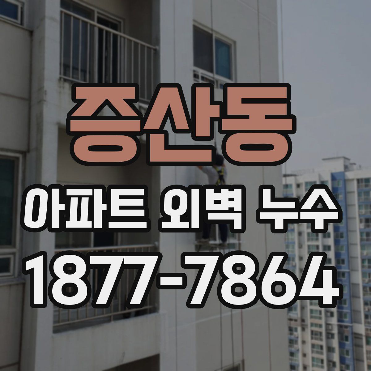 증산동 아파트 외벽 누수