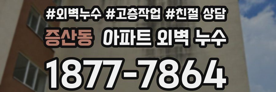 증산동 아파트 외벽 누수