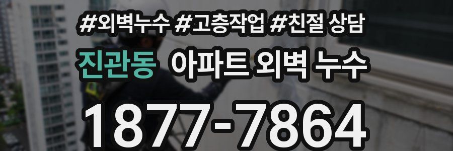 진관동 아파트 외벽 누수