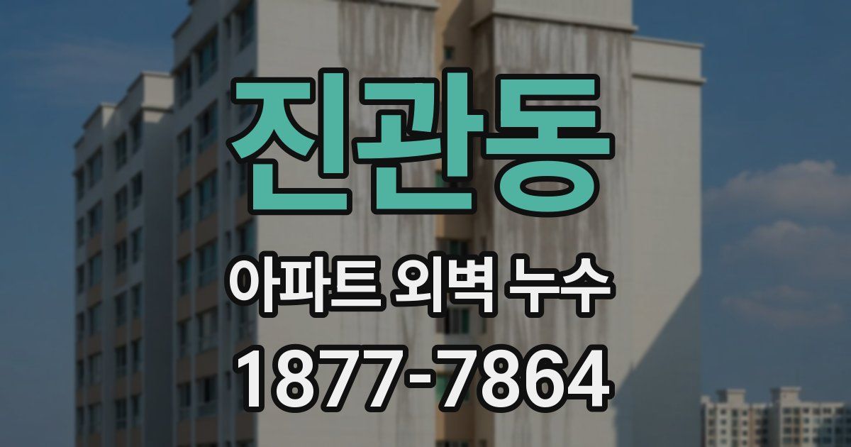 진관동 아파트 외벽 누수