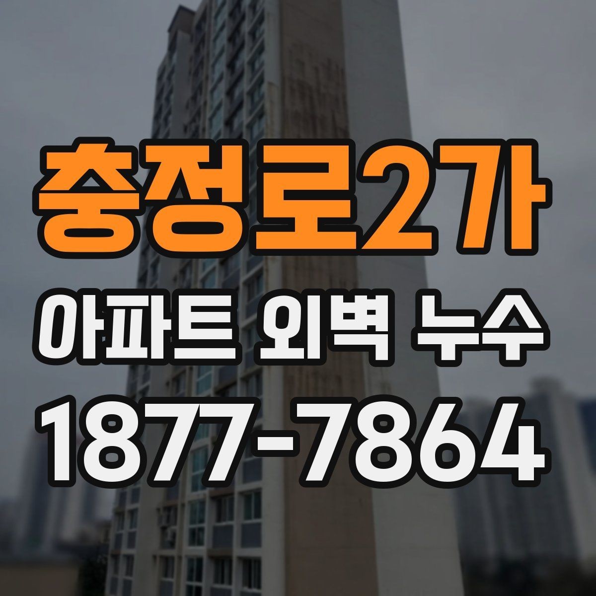 충정로2가 아파트 외벽 누수 보수 시 공사 방식별 특징