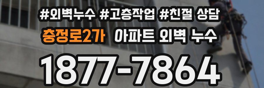 충정로2가 아파트 외벽 누수