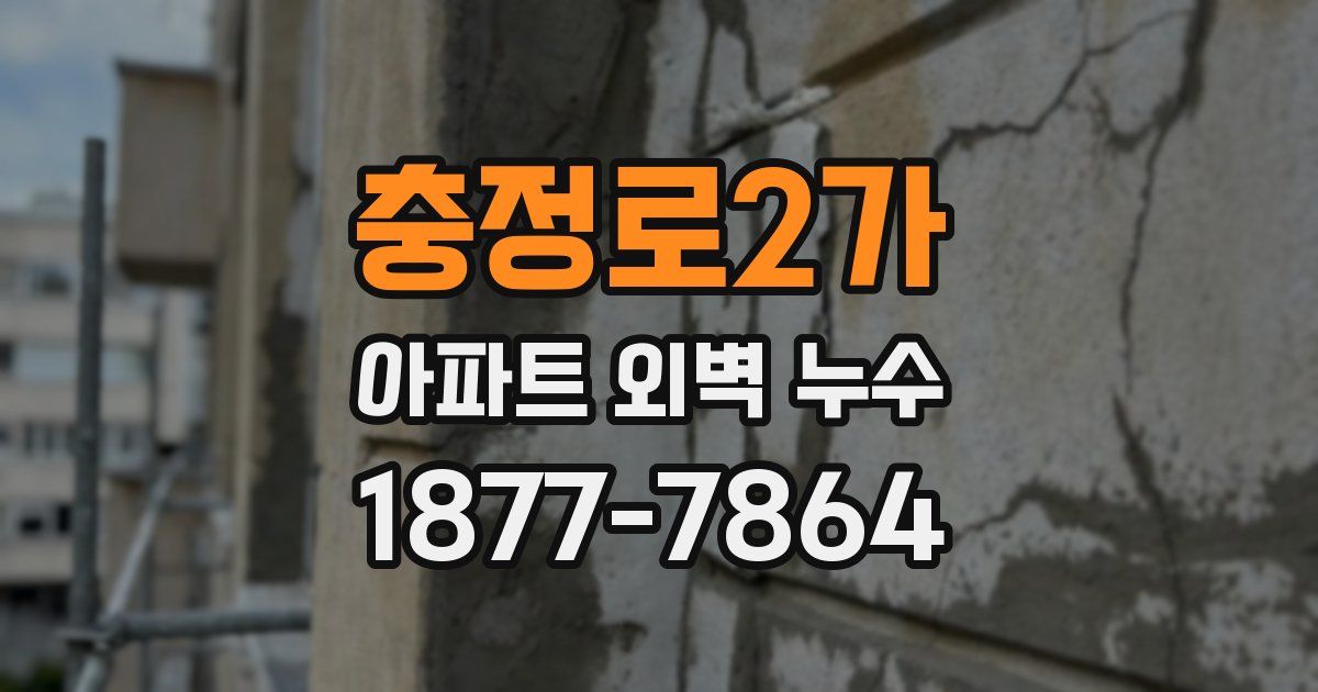 충정로2가 아파트 외벽 누수