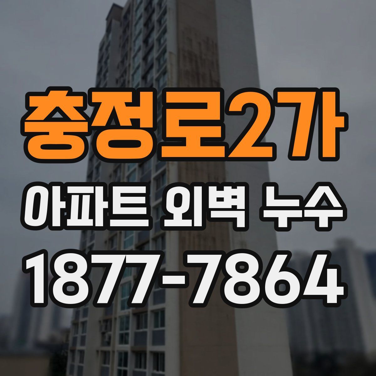 충정로2가 아파트 외벽 누수