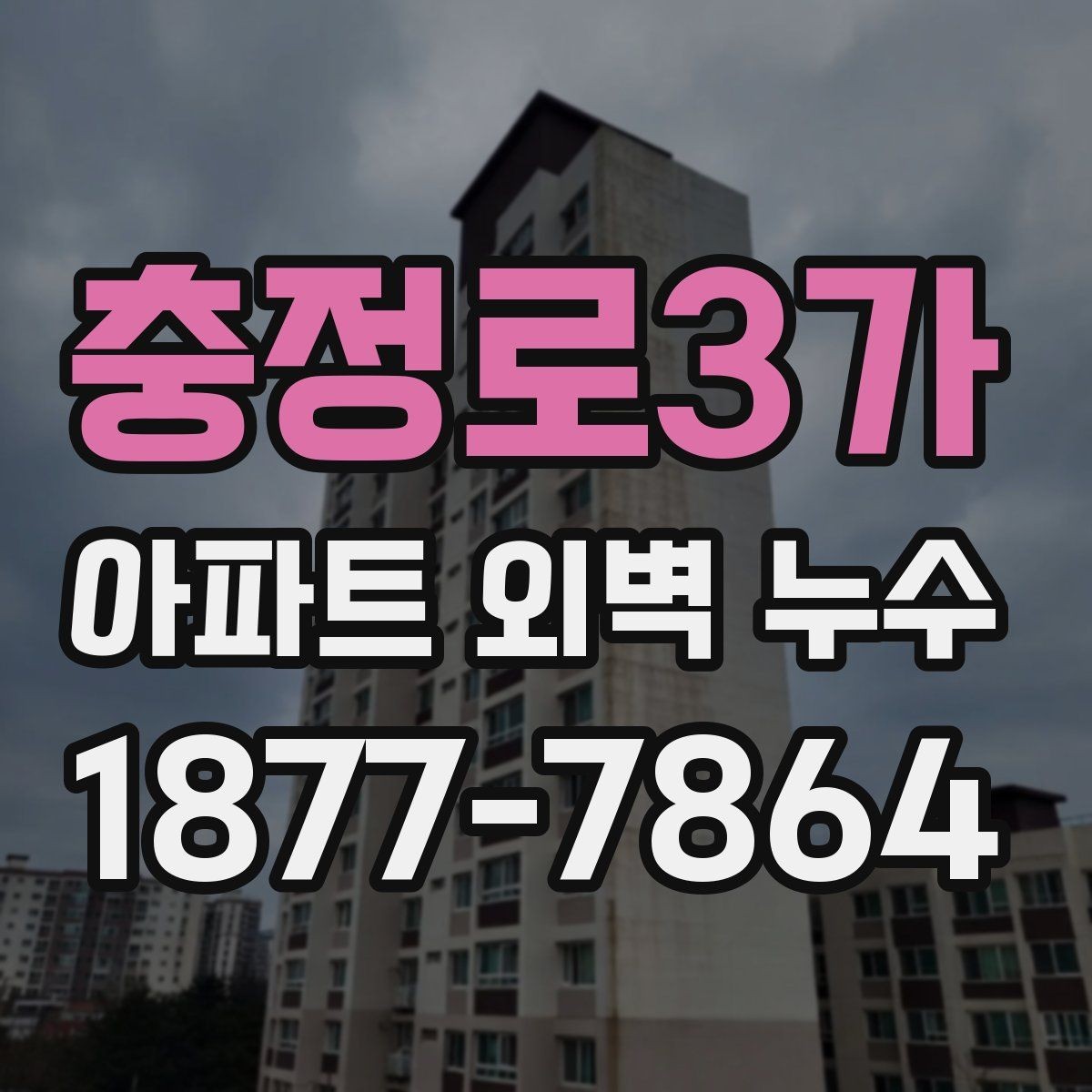 충정로3가 아파트 외벽 누수 관련 상담 시 자주 나오는 질문