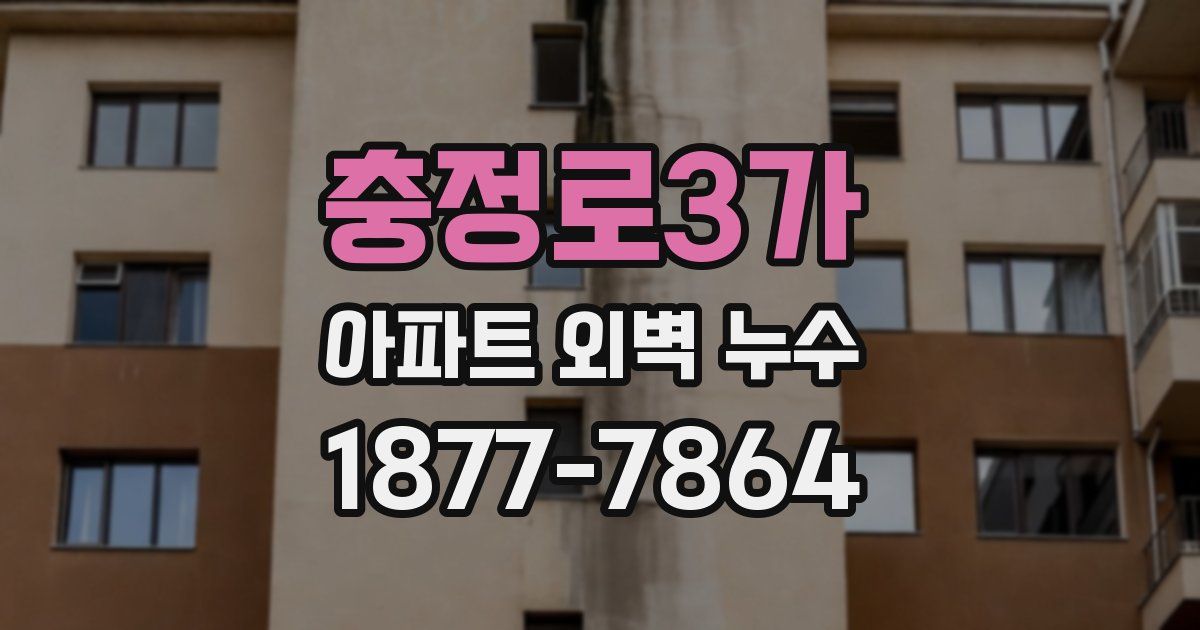 충정로3가 아파트 외벽 누수