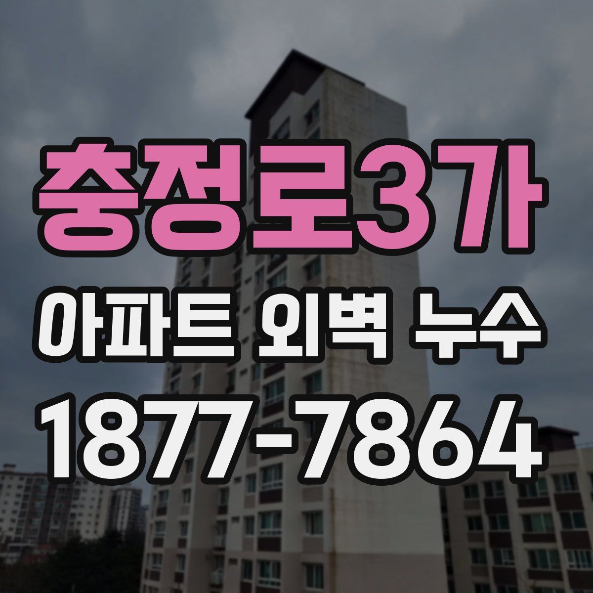 충정로3가 아파트 외벽 누수