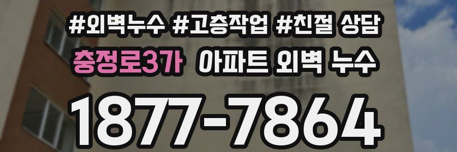 충정로3가 아파트 외벽 누수