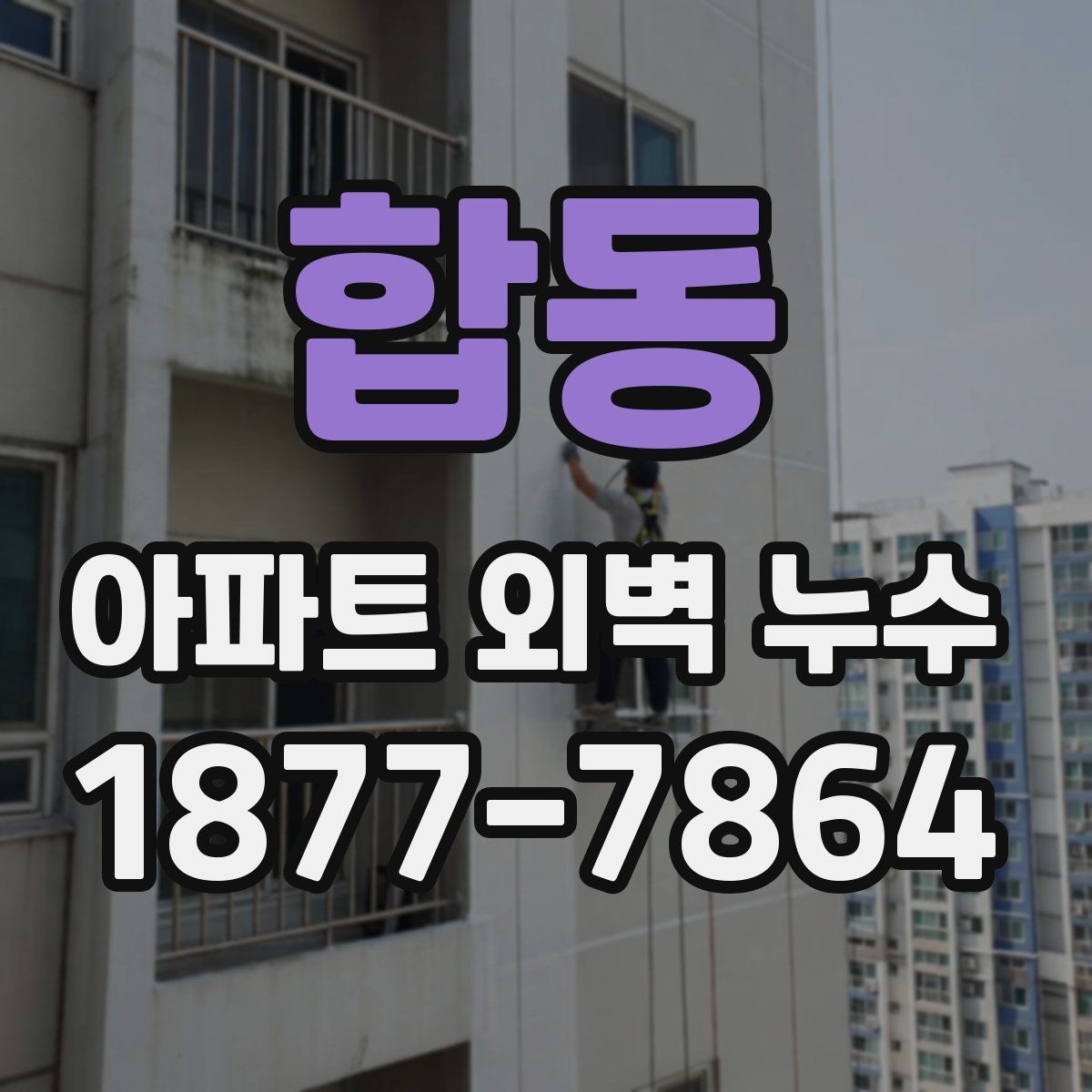 합동 아파트 외벽 누수 보수 업체 상담 시 질문할 내용