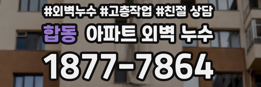 합동 아파트 외벽 누수