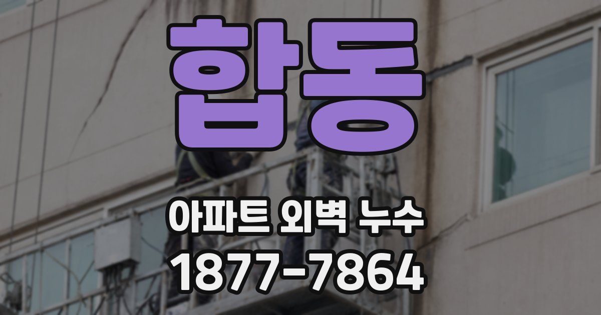 합동 아파트 외벽 누수