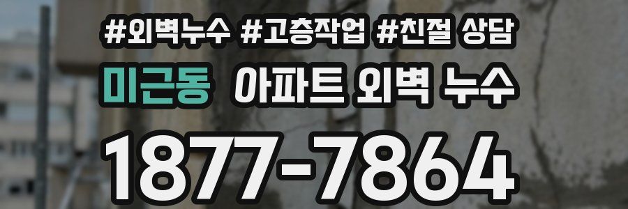 미근동 아파트 외벽 누수