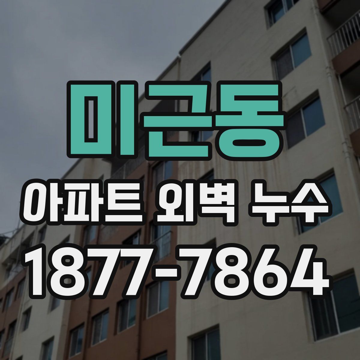 미근동 아파트 외벽 누수