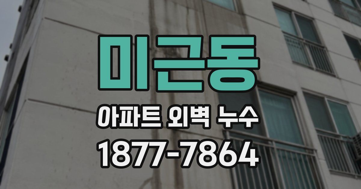미근동 아파트 외벽 누수