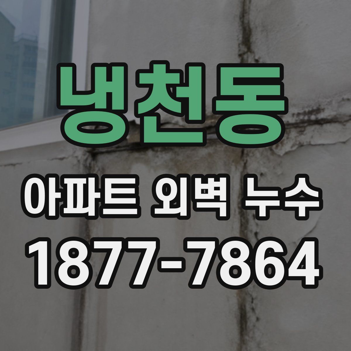 냉천동 아파트 외벽 누수