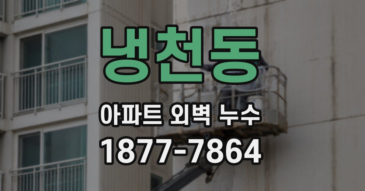 냉천동 아파트 외벽 누수