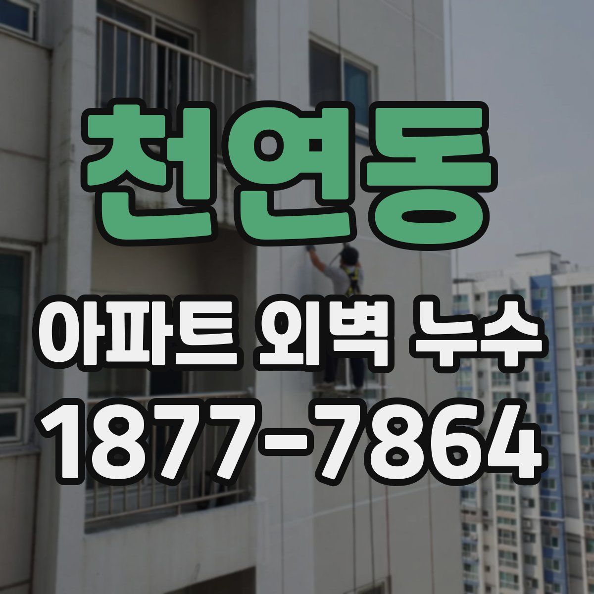 천연동 아파트 외벽 누수