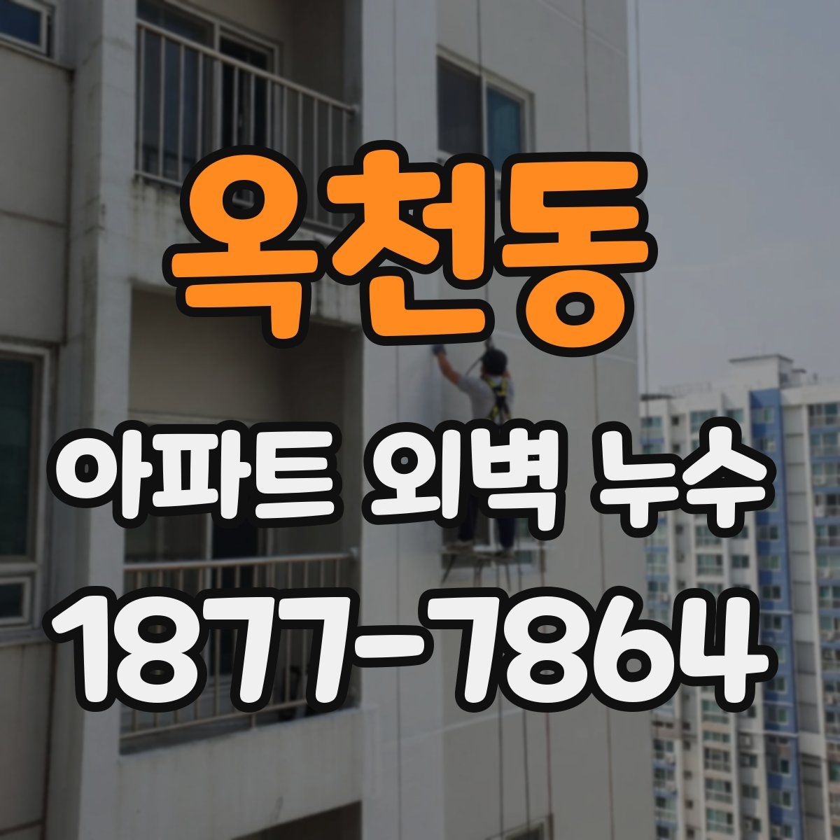 옥천동 아파트 외벽 누수
