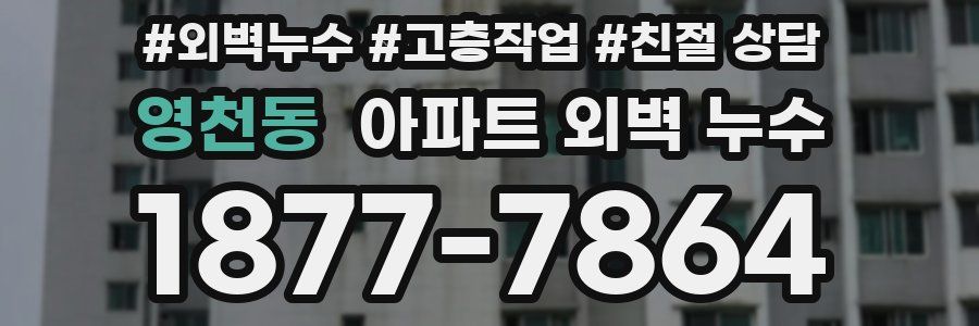 영천동 아파트 외벽 누수