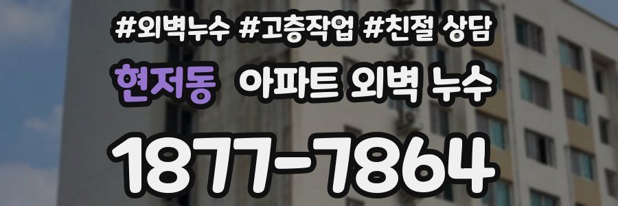 현저동 아파트 외벽 누수