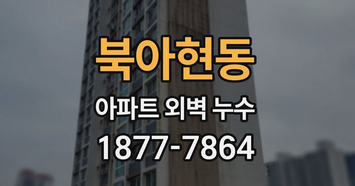 북아현동 아파트 외벽 누수