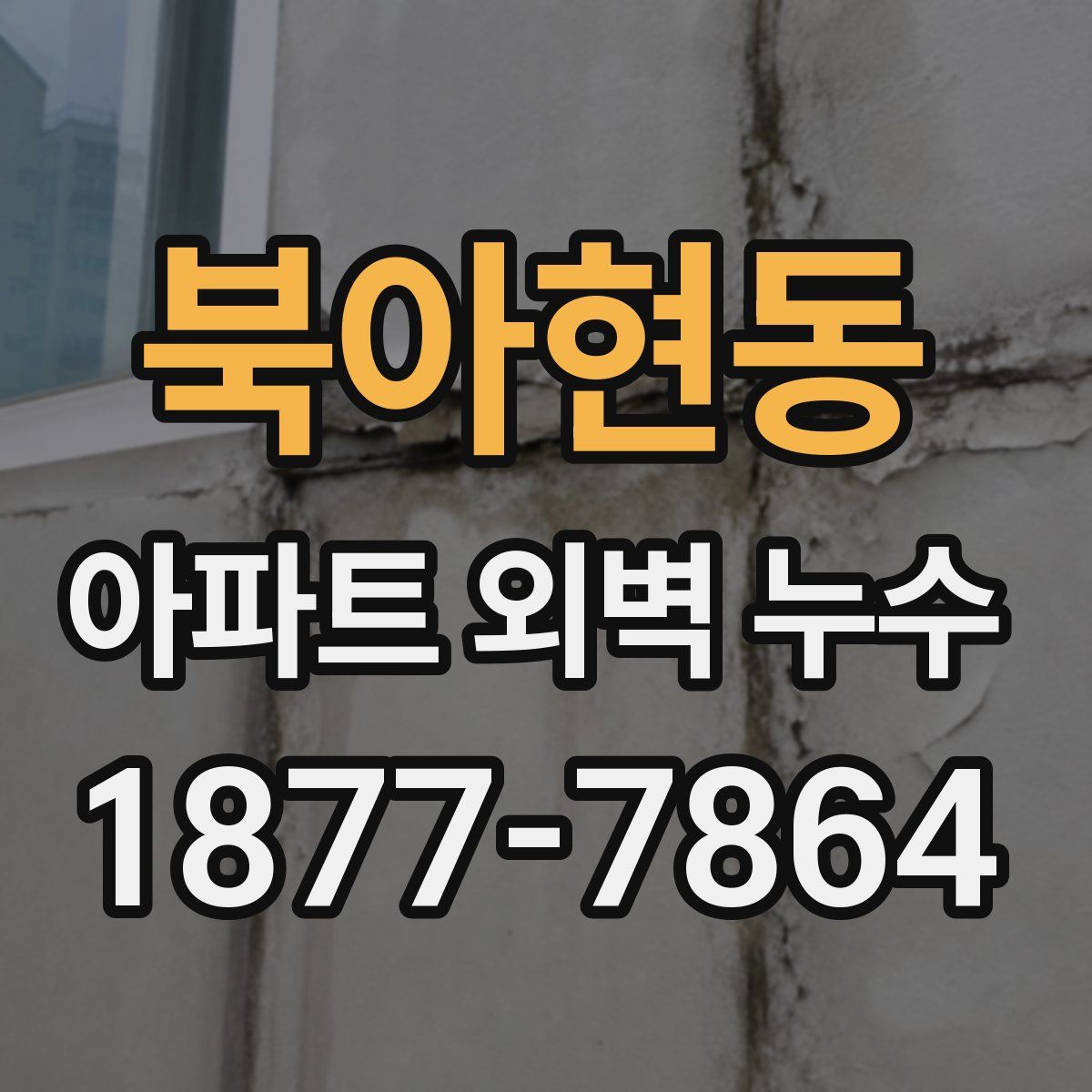 북아현동 아파트 외벽 누수