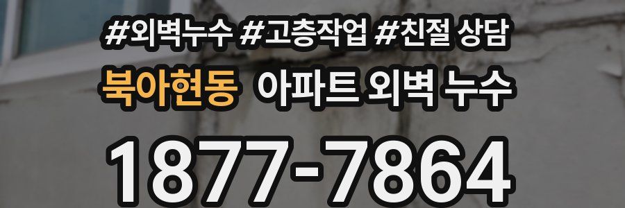 북아현동 아파트 외벽 누수
