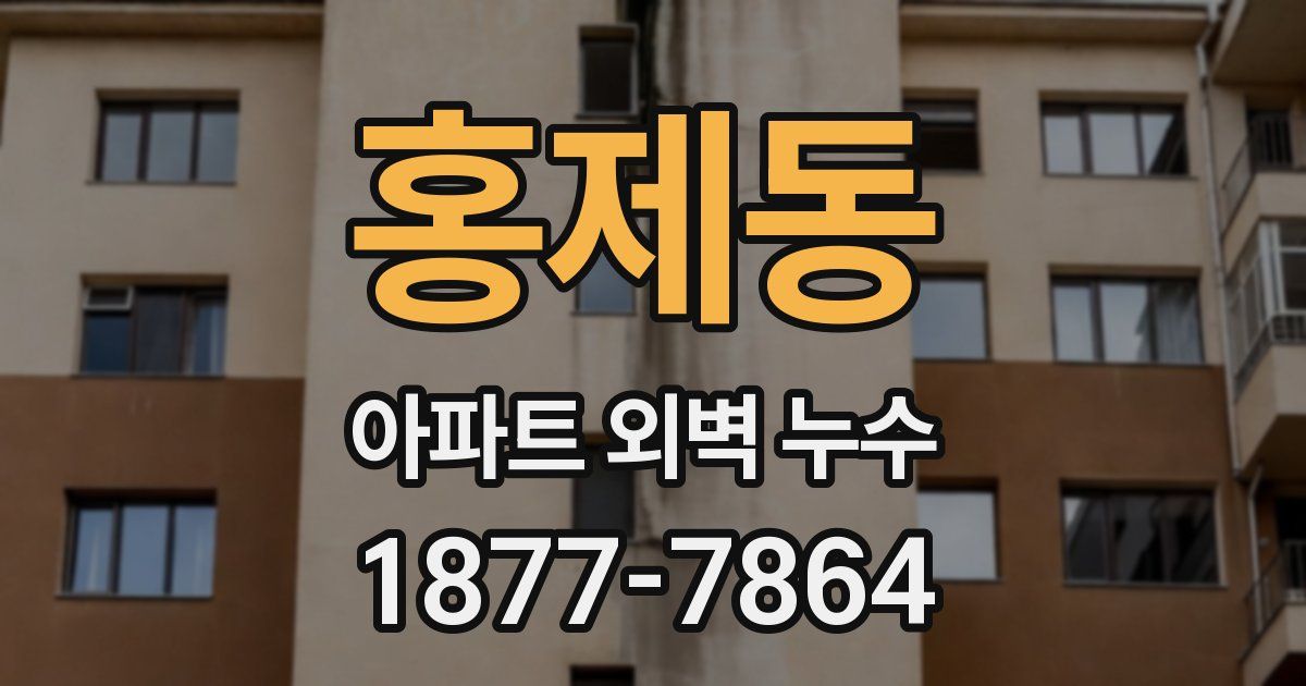 홍제동 아파트 외벽 누수