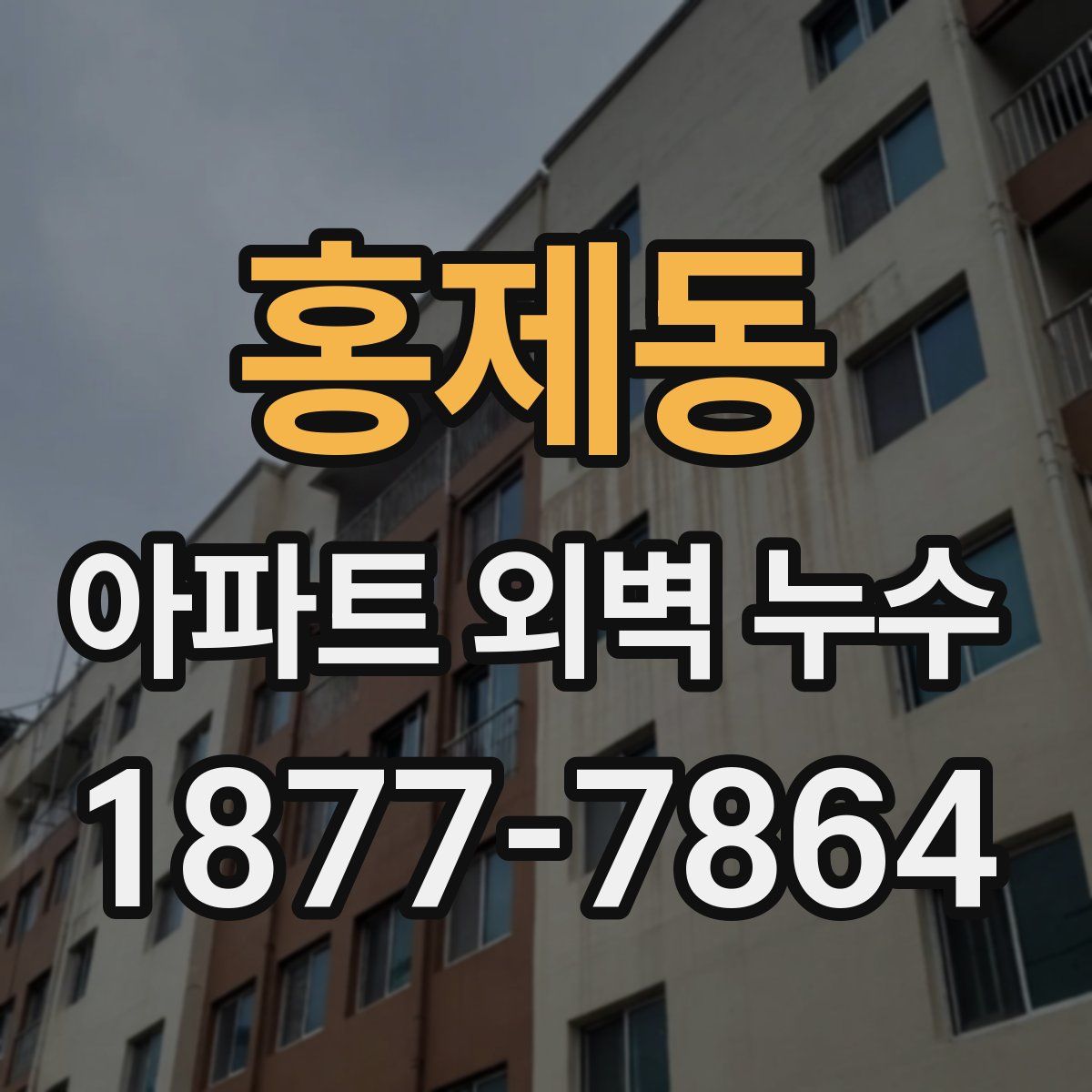 홍제동 아파트 외벽 누수