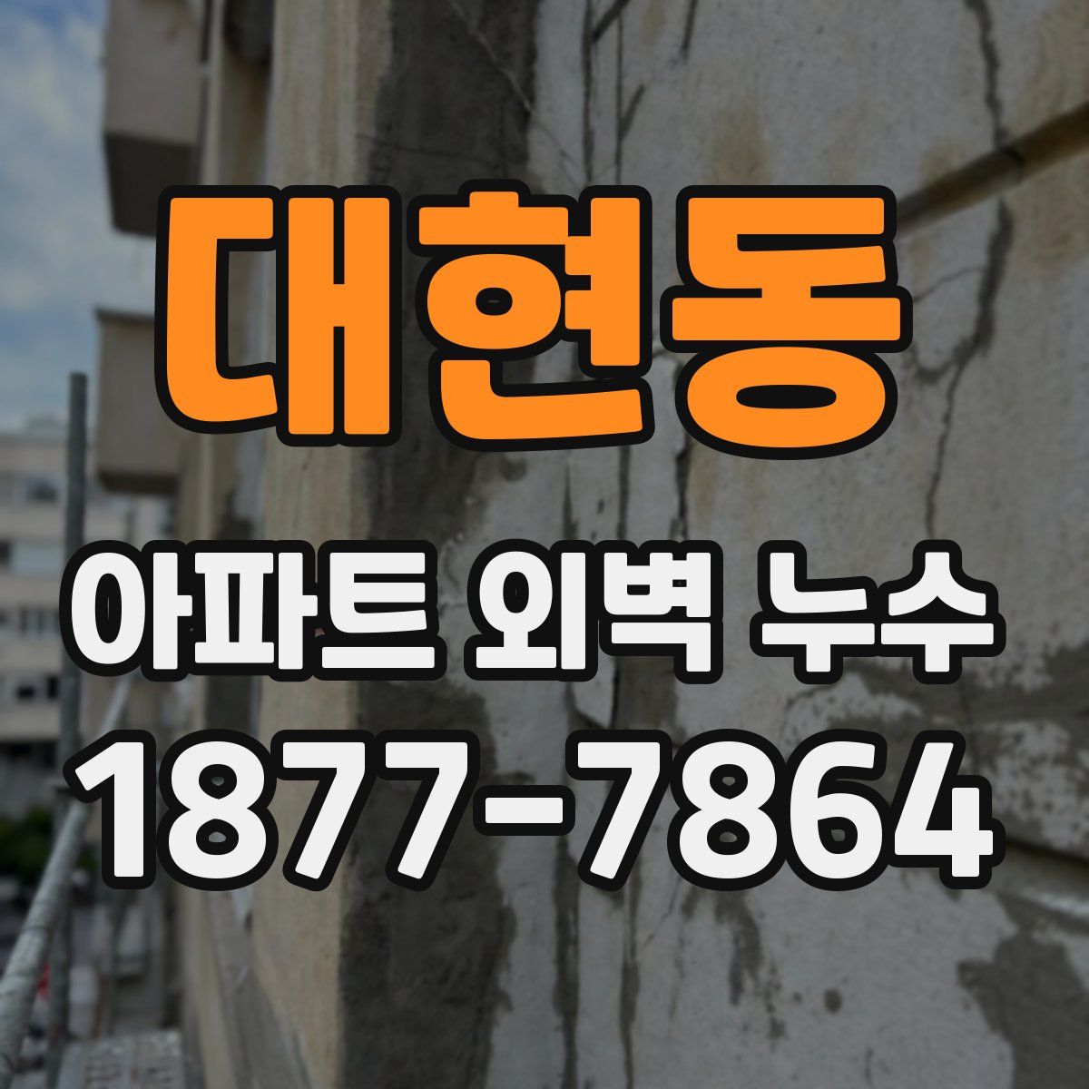 대현동 아파트 외벽 누수