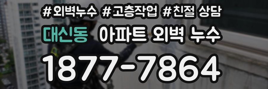 대신동 아파트 외벽 누수