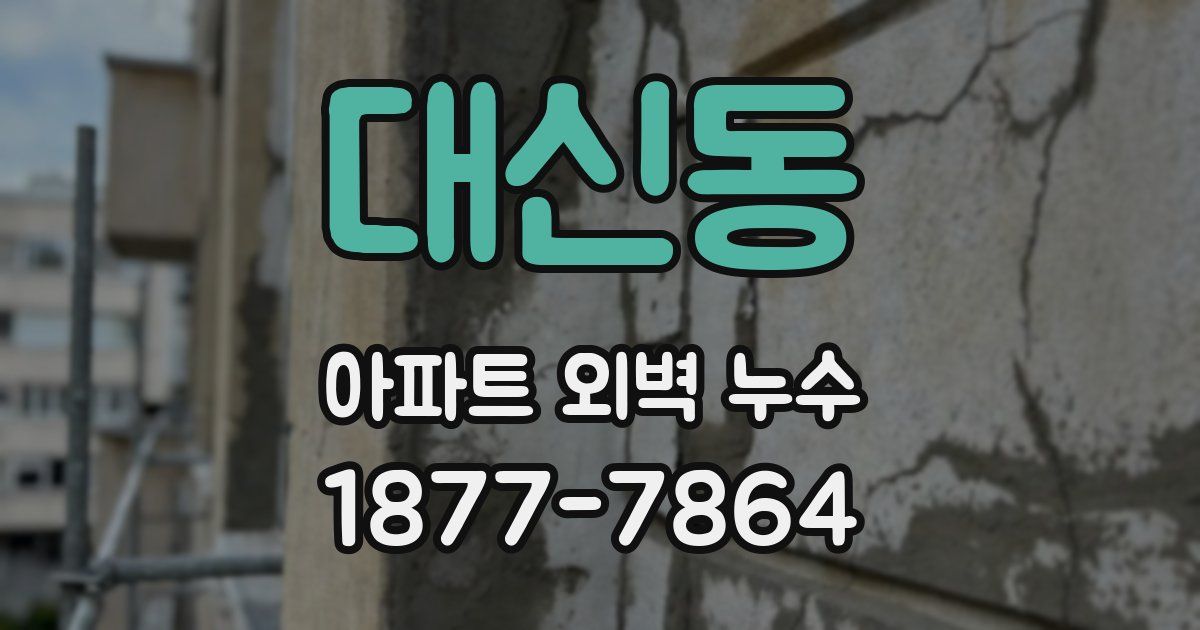 대신동 아파트 외벽 누수