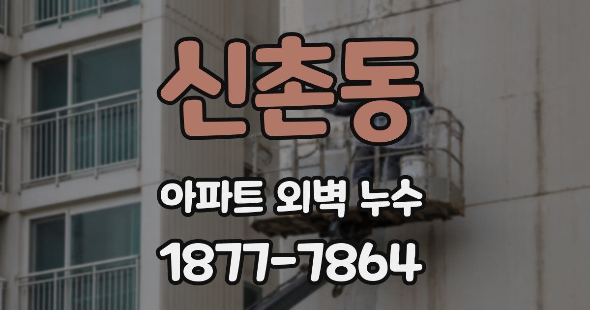 신촌동 아파트 외벽 누수