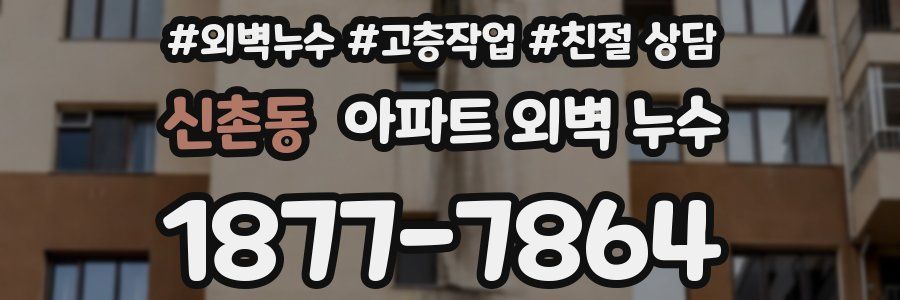 신촌동 아파트 외벽 누수