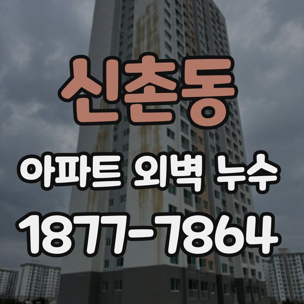 신촌동 아파트 외벽 누수