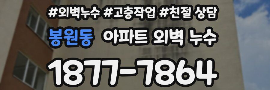 봉원동 아파트 외벽 누수