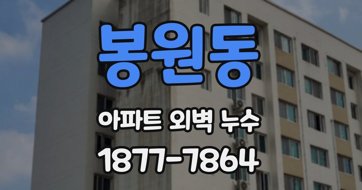 봉원동 아파트 외벽 누수