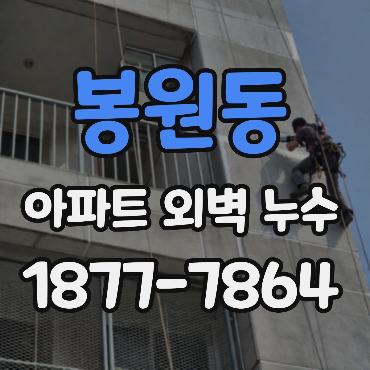봉원동 아파트 외벽 누수