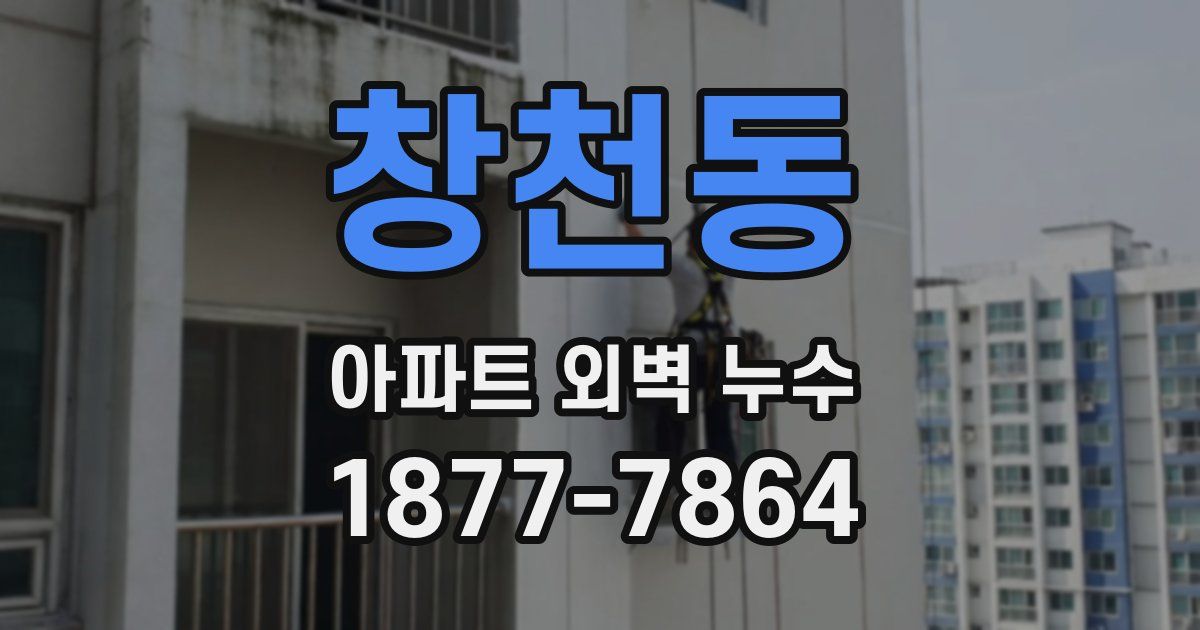 창천동 아파트 외벽 누수