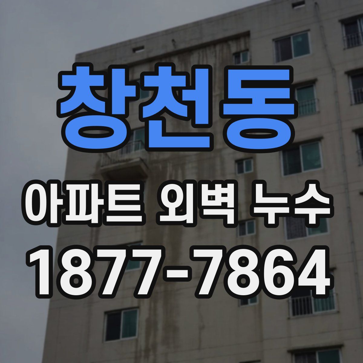 창천동 아파트 외벽 누수