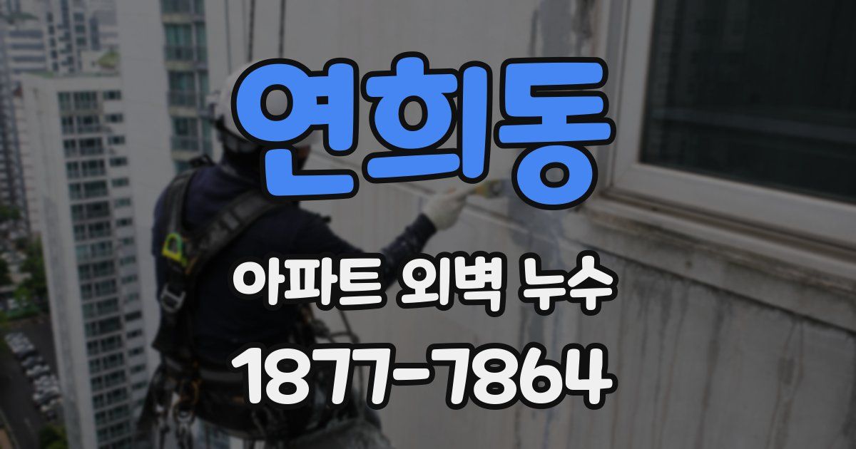 연희동 아파트 외벽 누수