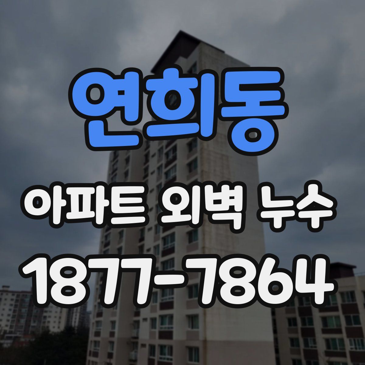 연희동 아파트 외벽 누수