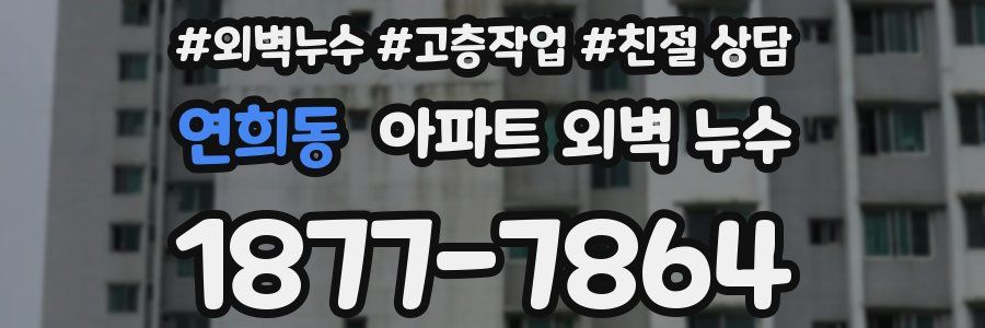 연희동 아파트 외벽 누수