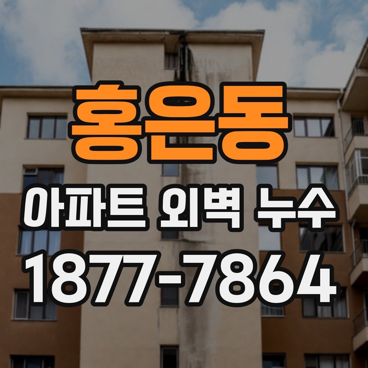 홍은동 아파트 외벽 누수 장마철에 더 자주 생기는 이유