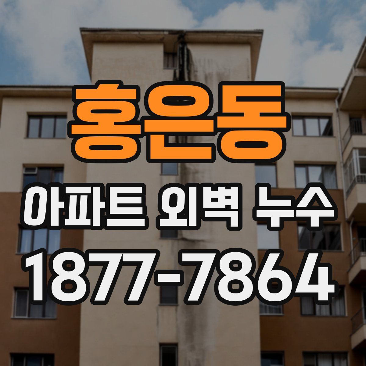홍은동 아파트 외벽 누수