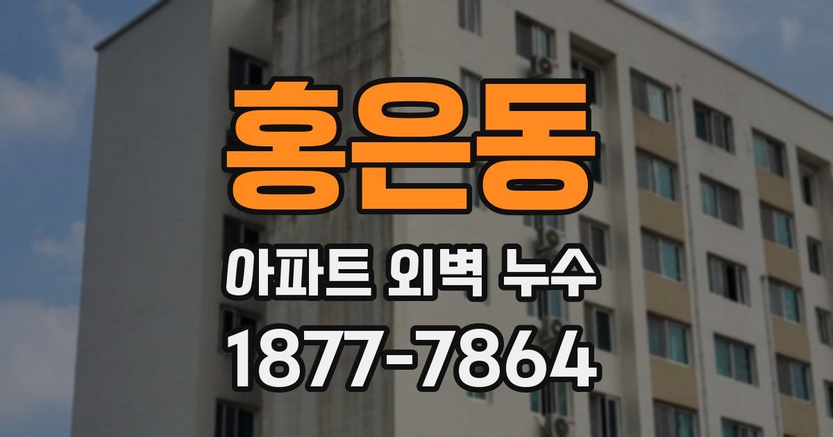 홍은동 아파트 외벽 누수